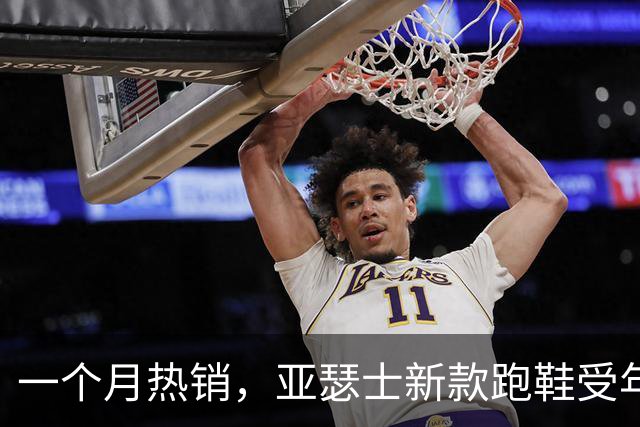 一个月热销，亚瑟士新款跑鞋受年轻人追捧！