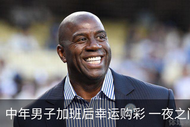 中年男子加班后幸运购彩 一夜之间成千万富翁