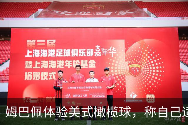 姆巴佩体验美式橄榄球，称自己适合外接手职位