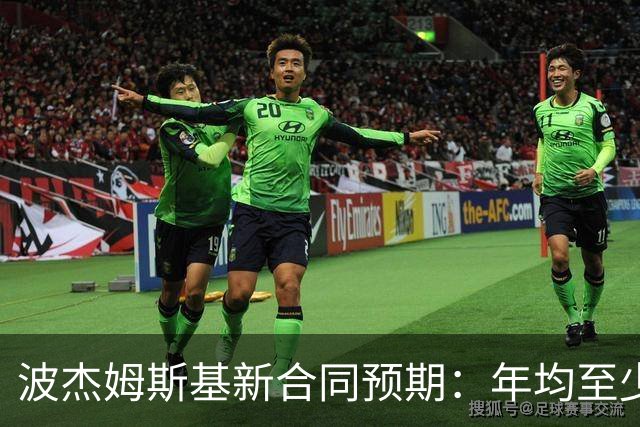 波杰姆斯基新合同预期：年均至少2000万美元