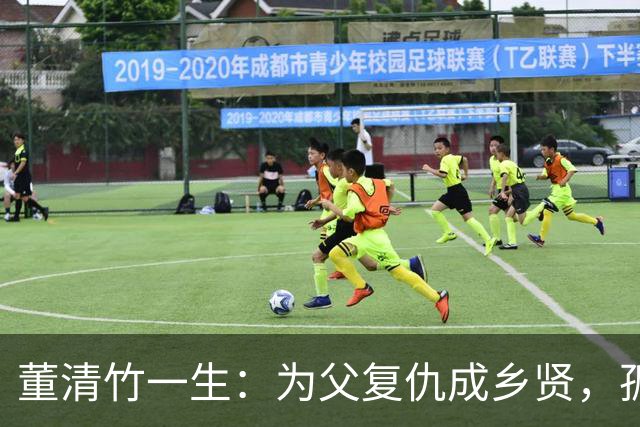 董清竹一生：为父复仇成乡贤，孤守余生