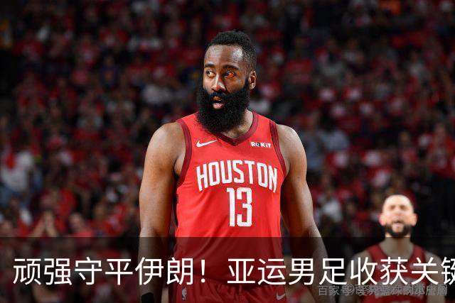 顽强守平伊朗！亚运男足收获关键一分，吴曦劲射中横梁