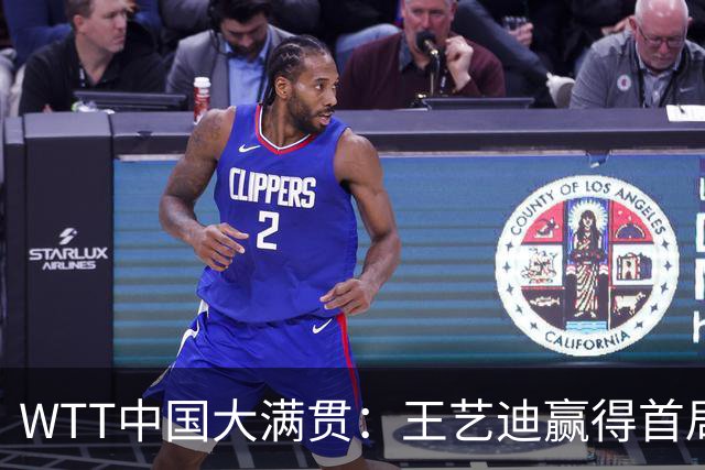 WTT中国大满贯：王艺迪赢得首局，张本美和遭逆转！